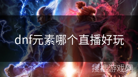 dnf元素哪个直播好玩