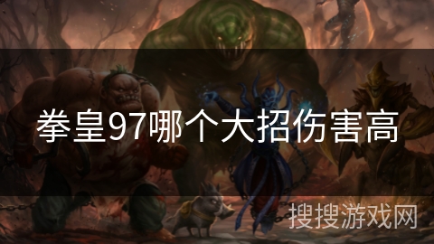 拳皇97哪个大招伤害高