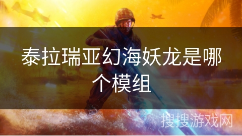 泰拉瑞亚幻海妖龙是哪个模组