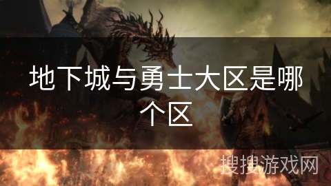 地下城与勇士大区是哪个区