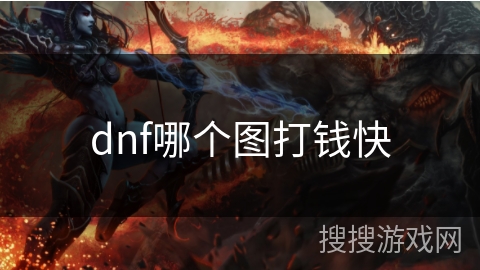 dnf哪个图打钱快 dnf哪个图打钱快