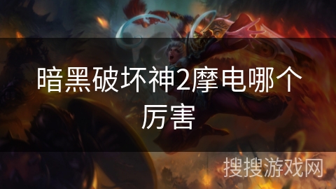 暗黑破坏神2摩电哪个厉害