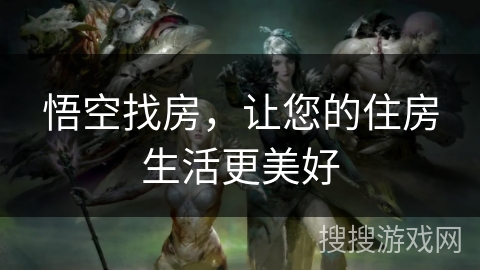 悟空找房，让您的住房生活更美好