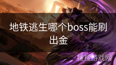 地铁逃生哪个boss能刷出金