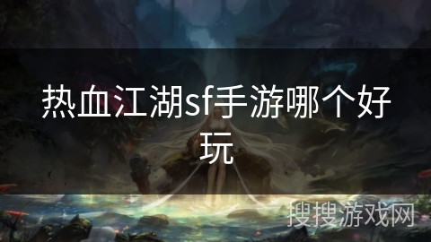 热血江湖sf手游哪个好玩