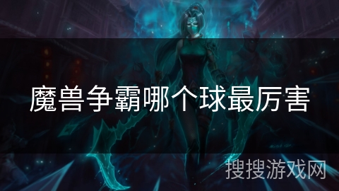 魔兽争霸哪个球最厉害