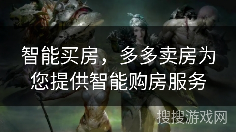 智能买房，多多卖房为您提供智能购房服务