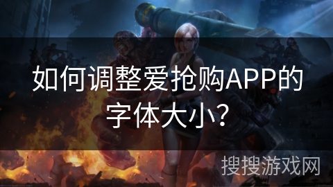 如何调整爱抢购APP的字体大小？