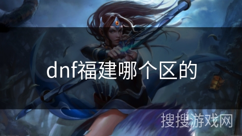dnf福建哪个区的