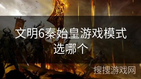 文明6秦始皇游戏模式选哪个