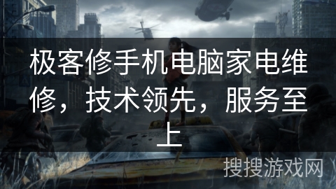 极客修手机电脑家电维修，技术领先，服务至上