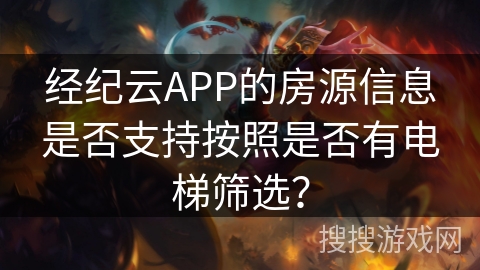 经纪云APP的房源信息是否支持按照是否有电梯筛选？