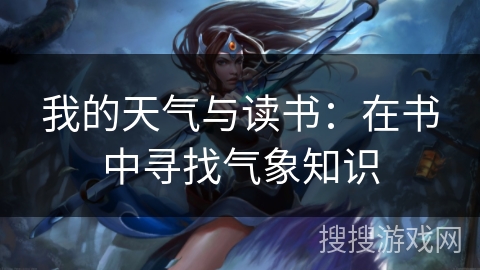 我的天气与读书：在书中寻找气象知识