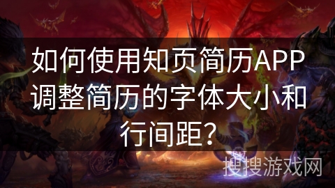 如何使用知页简历APP调整简历的字体大小和行间距？