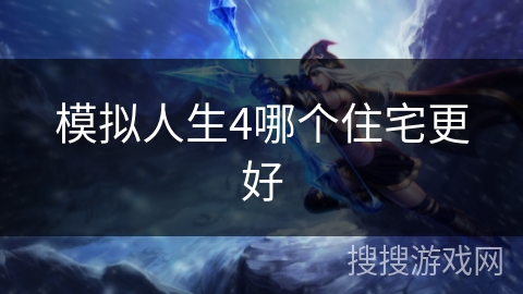 模拟人生4哪个住宅更好