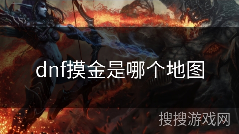 dnf摸金是哪个地图