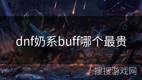 dnf奶系buff哪个最贵