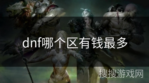 dnf哪个区有钱最多