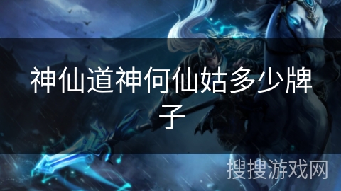 神仙道神何仙姑多少牌子