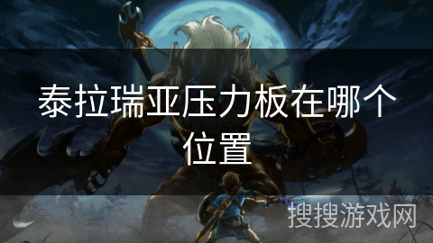 泰拉瑞亚压力板在哪个位置