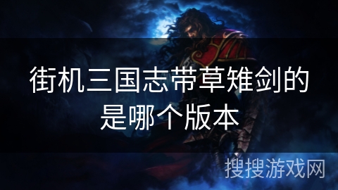 街机三国志带草雉剑的是哪个版本