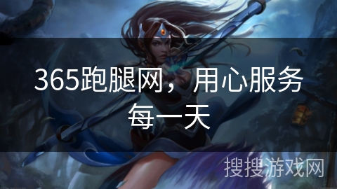 365跑腿网，用心服务每一天