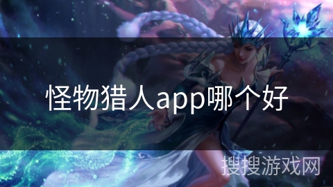 怪物猎人app哪个好