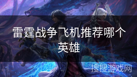 雷霆战争飞机推荐哪个英雄