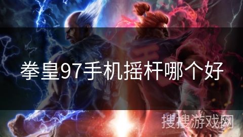 拳皇97手机摇杆哪个好