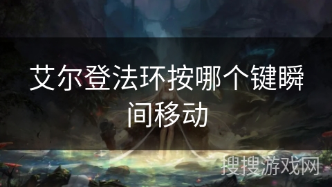 艾尔登法环按哪个键瞬间移动