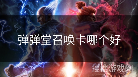 弹弹堂召唤卡哪个好
