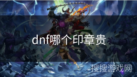 dnf哪个印章贵