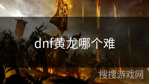 dnf黄龙哪个难