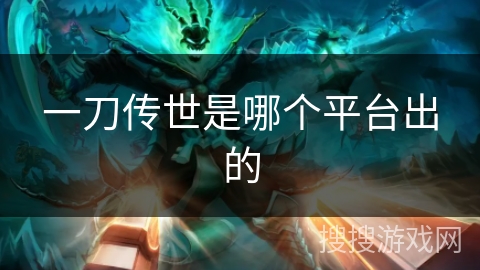 一刀传世是哪个平台出的