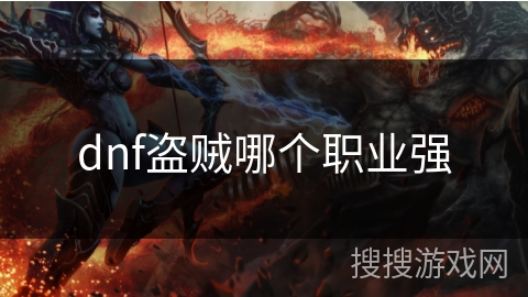 dnf盗贼哪个职业强
