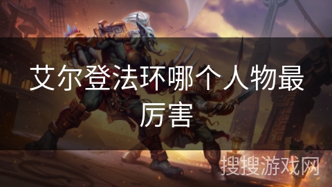 艾尔登法环哪个人物最厉害