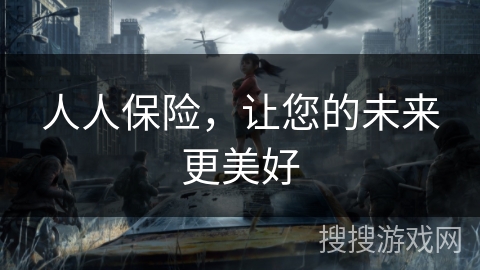 人人保险，让您的未来更美好