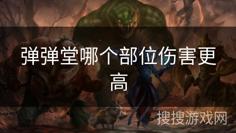 弹弹堂哪个部位伤害更高