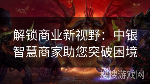 解锁商业新视野：中银智慧商家助您突破困境