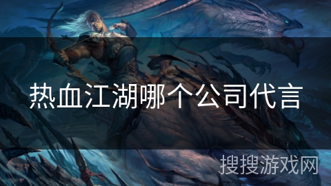 热血江湖哪个公司代言