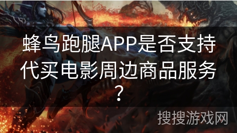 蜂鸟跑腿APP是否支持代买电影周边商品服务？