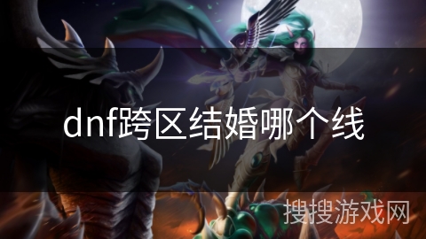 dnf跨区结婚哪个线
