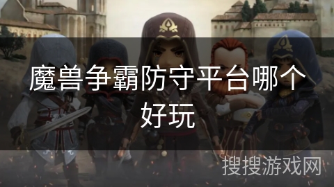 魔兽争霸防守平台哪个好玩