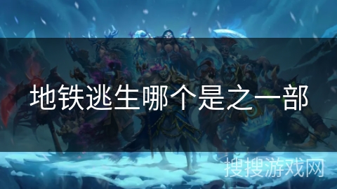 地铁逃生哪个是之一部