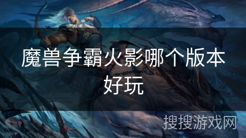 魔兽争霸火影哪个版本好玩