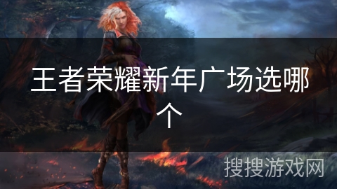 王者荣耀新年广场选哪个