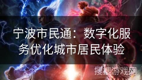 宁波市民通：数字化服务优化城市居民体验