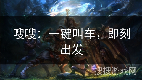 嗖嗖：一键叫车，即刻出发