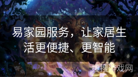 易家园服务，让家居生活更便捷、更智能