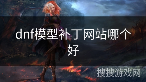 dnf模型补丁网站哪个好